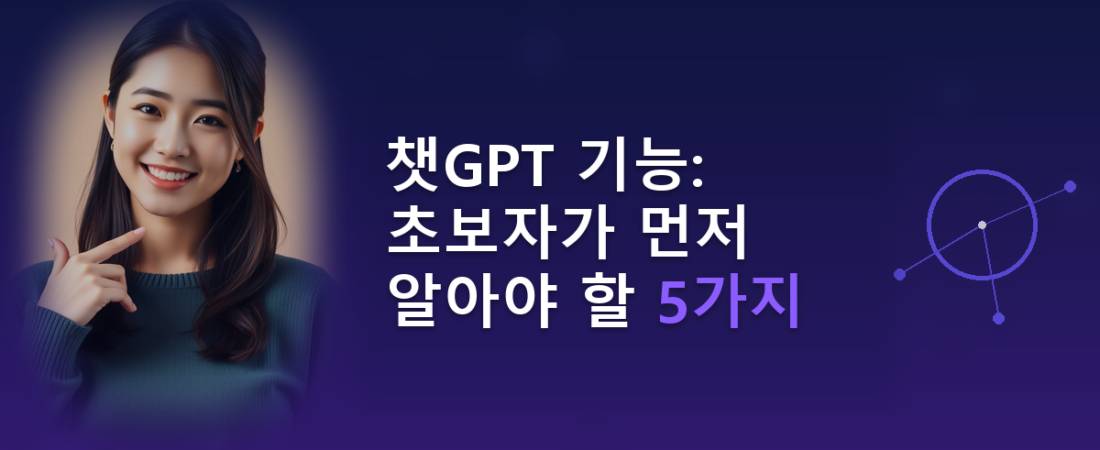 챗GPT 기능: 초보자가 먼저 알아야 할 5가지