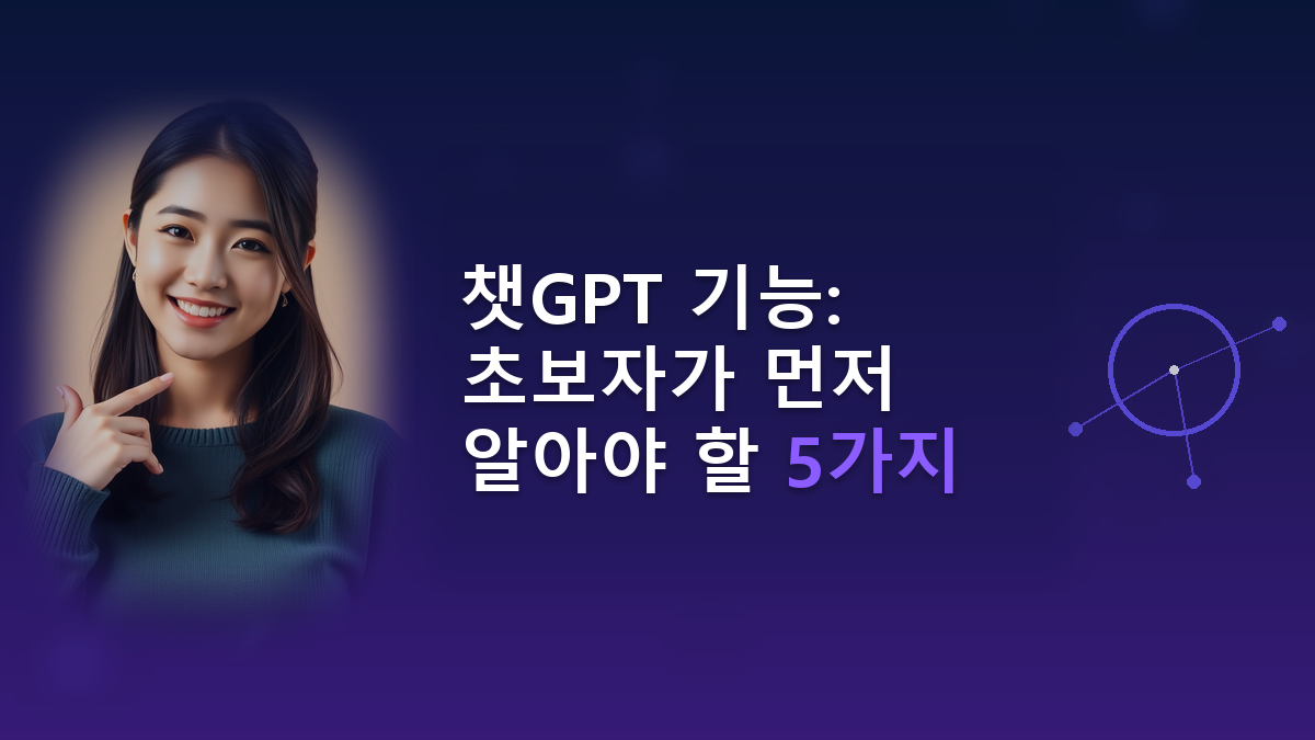 챗GPT 기능: 초보자가 먼저 알아야 할 5가지